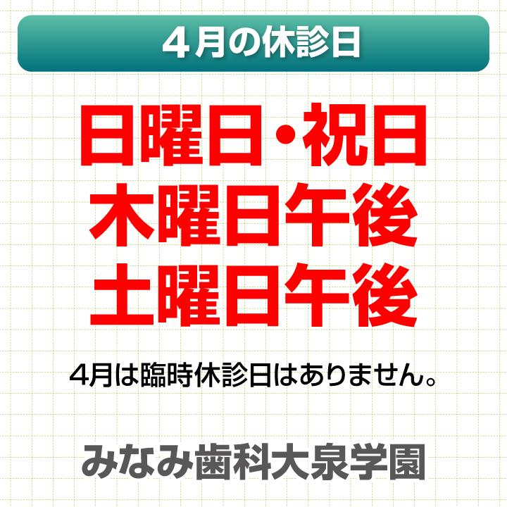 休診日のみ_デザインA_みなみ歯科大泉学園_260319_cs6
