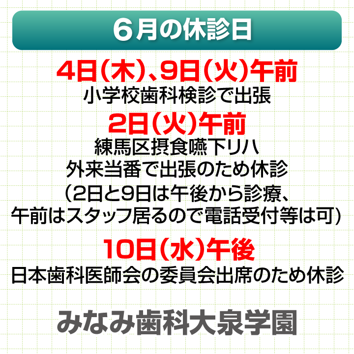 休診日のみ_デザインA_みなみ歯科大泉学園_260522_cs6